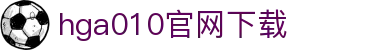 hga010官网下载_皇冠hga010客户端下载_平台注册登录